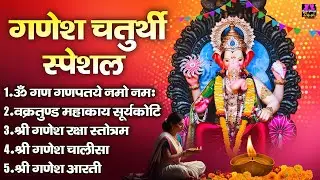 2025 गणेश चतुर्थी स्पेशल - नॉनस्टॉप गणेश भक्ति भजन - Ganesh Mantra, Chalisa & Aarti - Ganesh Bhajan