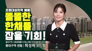 동대구역 센텀 화성파크드림, 다 갖춘 똘똘한 한채의 기회!