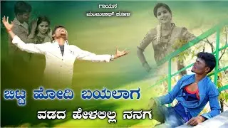 ಬಿಟ್ಟ ಹೋದಿ ಬಯಲಾಗ ವಡದ ಹೇಳಲಿಲ್ಲ ನನಗ || Bitta Hoodi Bayalag  vadad Helalilla Nanag