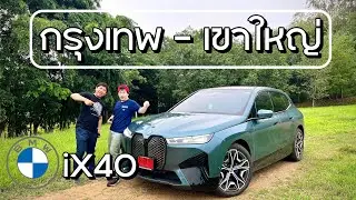 BMW ix 40 รีวิวจัดเต็ม กรุงเทพ - เขาใหญ่ ชาร์จกี่ครั้ง รถหรูที่ขับมันส์มาก ​⁠@Linknonstop
