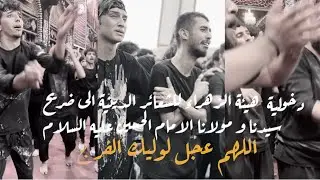دخولية هيئة الزهراء للشعائر الدينية الى ضريح الامام الحسين عليه السلام ١٤٤٦هـ