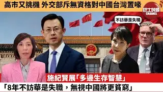 李彤「外交短評」高市又挑機，外交部斥無資格對中國台灣置喙。施紀賢展｢多邊生存智慧｣｢8年不訪華是失職，無視中國將更貧窮。｣  26年1月28日
