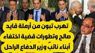 تهرب تبون من أرملة قايد صالح وتطورات قضية اختفاء أبناء نائب وزير الدفاع الراحل