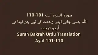 Surah Bakrah Ayat 101-110| اللّٰہ جسے چاہے اپنی رحمت کے لیے چن لیتا ہے| Urdu Tarjuma 