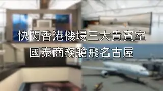 【香港】快閃香港機場三大貴賓室 &bull; 國泰商務艙飛名古屋