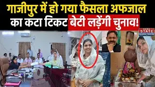 Lok Sabha Election 2024: Ghazipur में हो गया बड़ा खेला, Afzal Ansari की बेटी लड़ेंगी चुनाव | SP