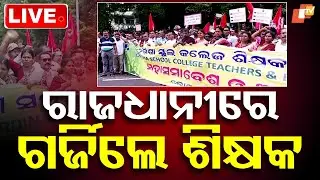 🔴Live | ରାଜଧାନୀରେ ଗର୍ଜିଲେ ଶିକ୍ଷକ | Teachers Roar in Capital | Bhubaneswar | Teachers&rsquo; Day | OTV