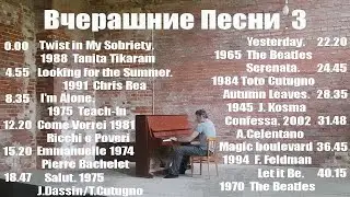 Вчерашние Песни -3. Ретроспектива. 