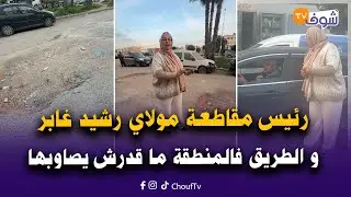 رئيس مقاطعة مولاي رشيد غابر على السيكتور وغلباتو الطريق فالمنطقة كلها تقسمات ما قدرش يصاوبها
