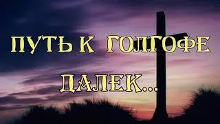 Путь к Голгофе далек ( - минус )