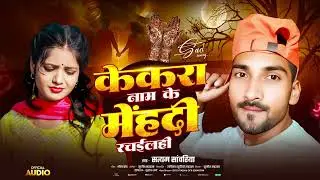 #Satyam Sawariya Ka Gana ! Kekra Naam K Mehadi Rachelhi Ge Raniya सत्यम सावरिया का गाना