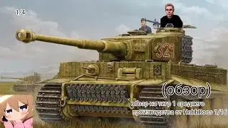 Обзор на модель танка тигр 1 среднего производства от HobbBoos 1/16 