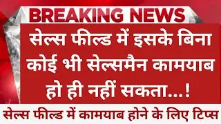 sales field | insurance agent | lic agent motivational video speech in hindi | mdrt agent kaise bane