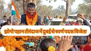 Jhongo Pahan अन्तर्राष्ट्रीय तीरंदाज़ मे विजेता Gold🥇हासिल करने वाले खूंटी जिला फुदी पंचायत के विजेता