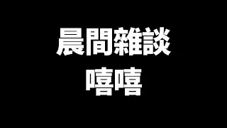 隨便水雜談