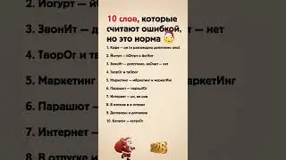 10 слов, которые считают ошибкой, но это норма 😳