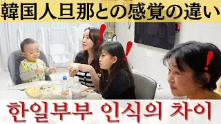 【한일부부/日韓夫婦】日本人には信じられない…！/일본인로써 이해하기 힘든 사실