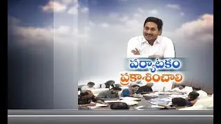 Tourism development | CM Jagan Review Meeting With Tourism Department