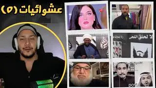 الرد على عشوائيات البث 5