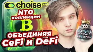 NTO-коллекции от Choise.com &mdash; объединяя CeFi и DeF