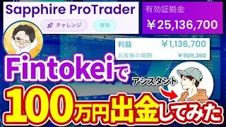 【リアル検証】Fintokeiで100万円を出金！ダッシュボードから銀行入金まで全部見せます