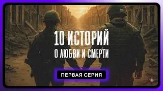 10 историй о любви и смерти | Человек с книгой. Часть 1