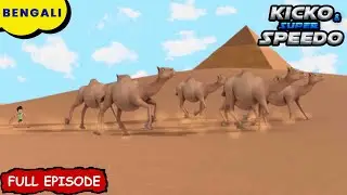 লুকানো পিরামিডের রহস্য | Kicko And Super Speedo Bangla | New Episode | Cartoon For Kids