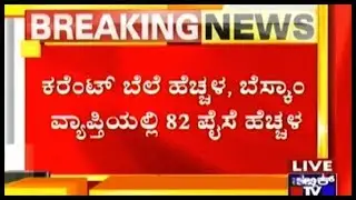 Breaking | Bescom Increases Power Tariff Hike By 82 Paise Per Unit