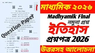 মাধ্যমিক ইতিহাস প্রশ্নপত্র ২০২৬/Madhyamik history question paper 2026/madhyamik final question 2026