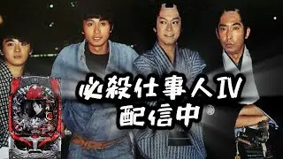 【家パチ実機配信】CRぱちんこ必殺仕事人Ⅳ　【パチンコライブ配信中】#パチンコ #パチンコライブ配信中 #家パチ実機配信　Mark.2