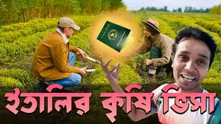 ইতালি কৃষি ভিসা নিয়ে কিভাবে আসবেন | Italy Agriculture Visa #agriculture_visa_italy #Italy_visa
