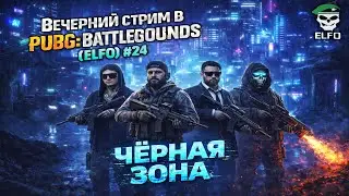 Вечерний стрим в PUBG: BATTLEGROUNDS (ELFO) #24 | ЧЁРНАЯ ЗОНА