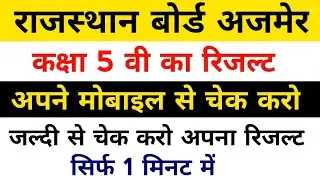HOW TO CHECK RAJASTHAN BOARD CLASS 5 RESULT 2019||ONLINE RESULT CHECK RAJASTHAN BOARD CLASS 5 RESULT