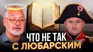 Любарский, Наполеон и торговка рыбой на базаре...