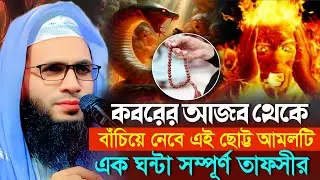 কবরের আজাব থেকে বাঁচিয়ে এই আমল | abdullah zubair waz | আব্দুল্লাহ জুবায়ের ওয়াজ | zubair jalsa 