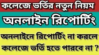 College Online Reporting process Asutosh college 🌹Online Reporting College Admission 2022