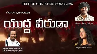 YUDHA VEERUDA | TELUGU CHRISTIAN SONG 2026 | SURYA PRAKASH | DORCA SATHIRI | VICTOR RAMPOGU