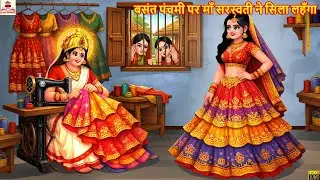 बसंत पंचमी पर माँ सरस्वती ने सिला लहँगा  | Hindi Kahani | Bhakti Kahani | Bhakti Stories | Kahaniya