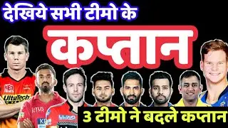 IPL 2019: All Teams Captains, 3 New captains.