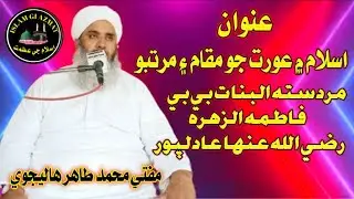 Sai Mufti Muhammad Tahir Halejvi I New Most important Speech 2023 I Part_2 I Islam Me Aurat Jo Maqam