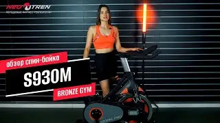 Обзор спин-байка S930M PRO от BRONZE GYM