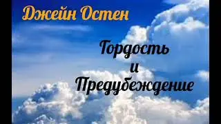 Глава 8. Аудиокнига. Гордость и предубеждение. Джейн Остен