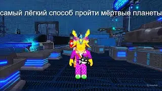 туториал на лёгкое прохождение мертвых планет