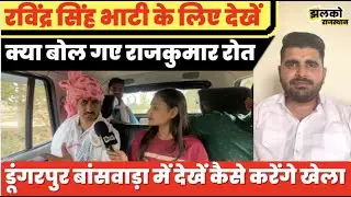 क्या कांग्रेस से नाराज हैं Rajkumar Roat, मजेदार बातचीत में खोले कई राज ~ Rajasthan News