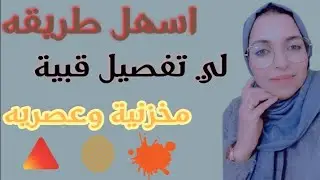 اسهل طريقه لي تفصيل قبية مخزنية ❤️ وعصريه✂️❤️