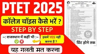 Ptet college choice kaise kare |PTET 2025 college choice filling | ptet college choice filling 2025