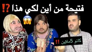 فتيحة بغات تجرب حظها مع يوسف ⁉️ ولكن النهاية كانت غير متوقعة 😱