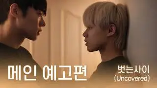 BL Drama [Uncovered] Main Trailer