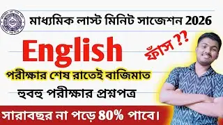 Madhyamik English Suggestion 2026 || Madhyamik 2026 English Last Minute Suggestion || Madhyamik 2026