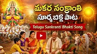 మకర సంక్రాంతి 2026 🌞🌾 | Makar Sankranti 2026 | Surya Narayana Bhakti | Telugu Festival Special